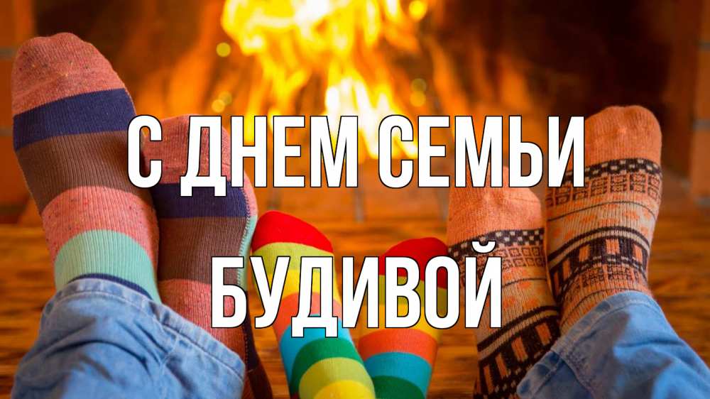 Открытка на каждый день з підписом, Будивой С днем семьи с днем семьи Прикольна листівка з побажанням онлайн скачати безкоштовно 