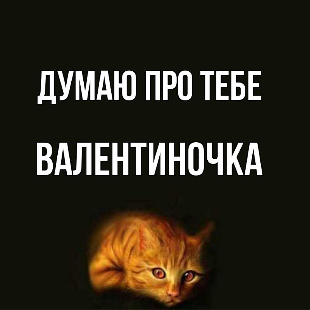 Открытка на каждый день з підписом, Валентиночка Думаю про тебе рыжий Прикольна листівка з побажанням онлайн скачати безкоштовно 