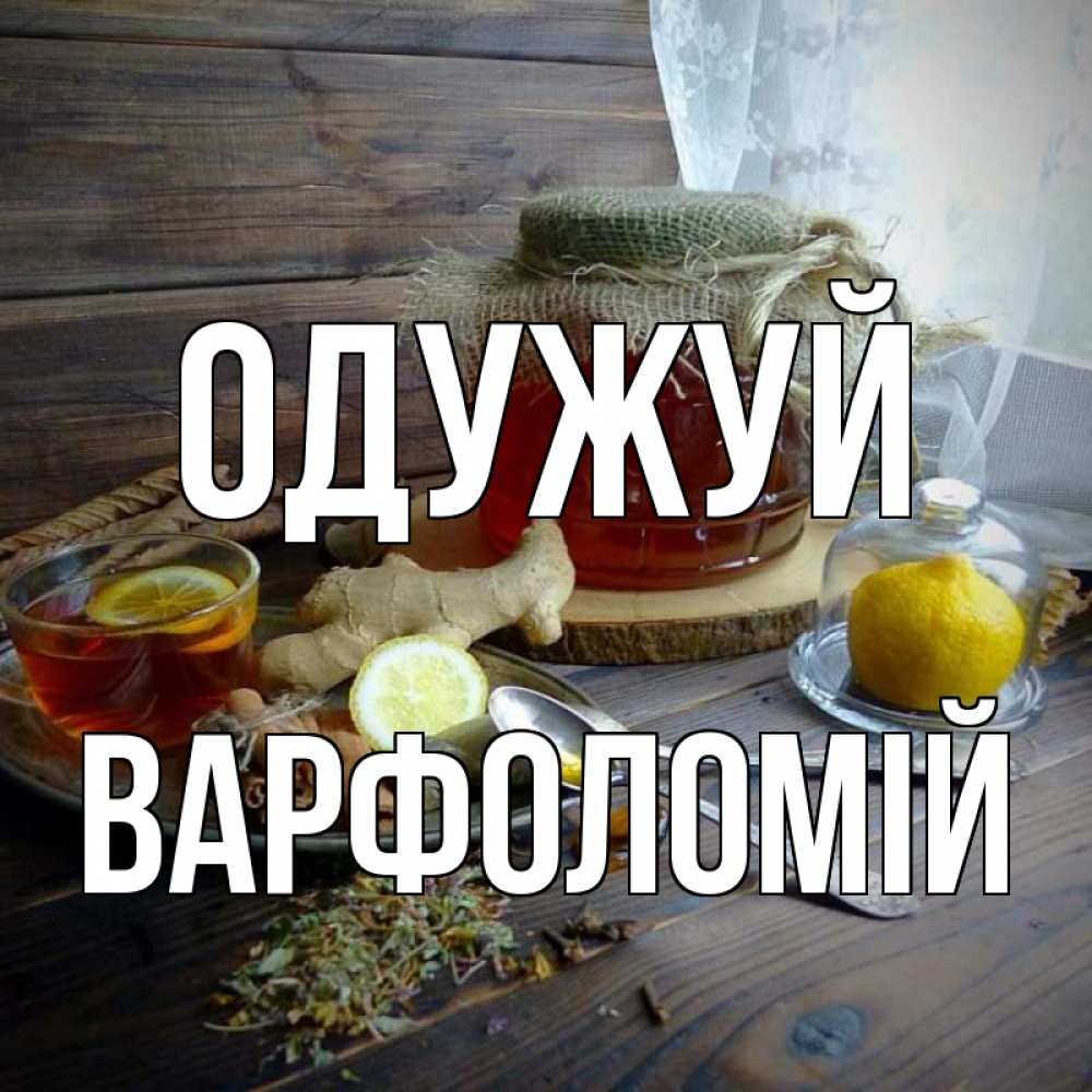 Открытка на каждый день з підписом, Варфоломій Одужуй банка с медом Прикольна листівка з побажанням онлайн скачати безкоштовно 