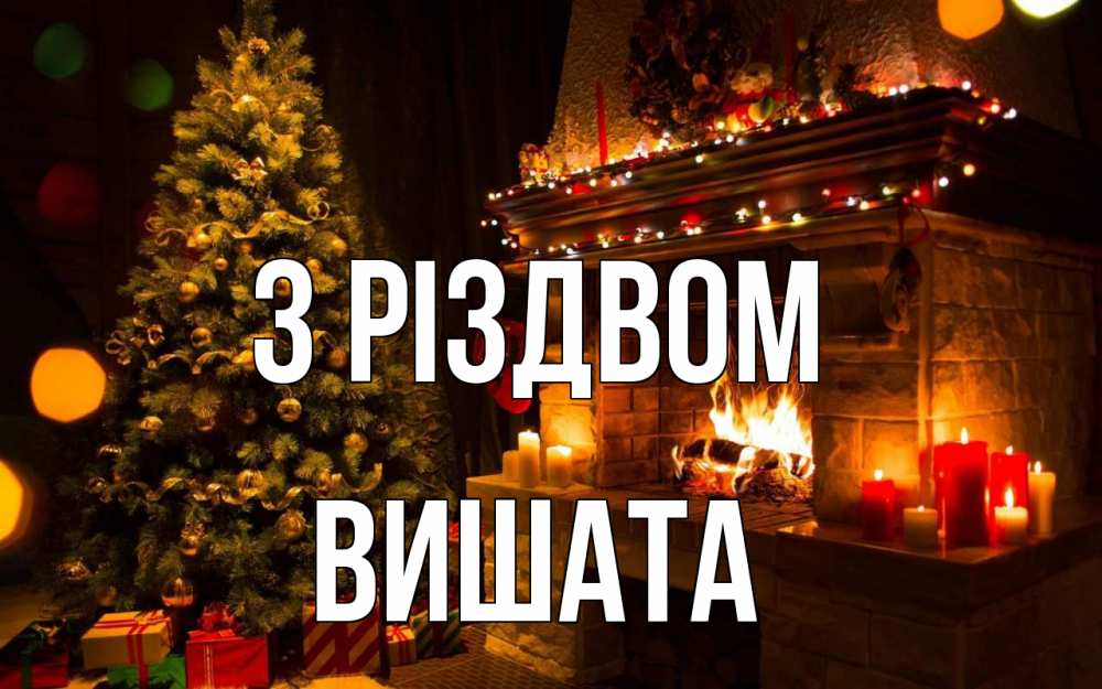 Открытка на каждый день з підписом, Вишата З Різдвом новый год Прикольна листівка з побажанням онлайн скачати безкоштовно 