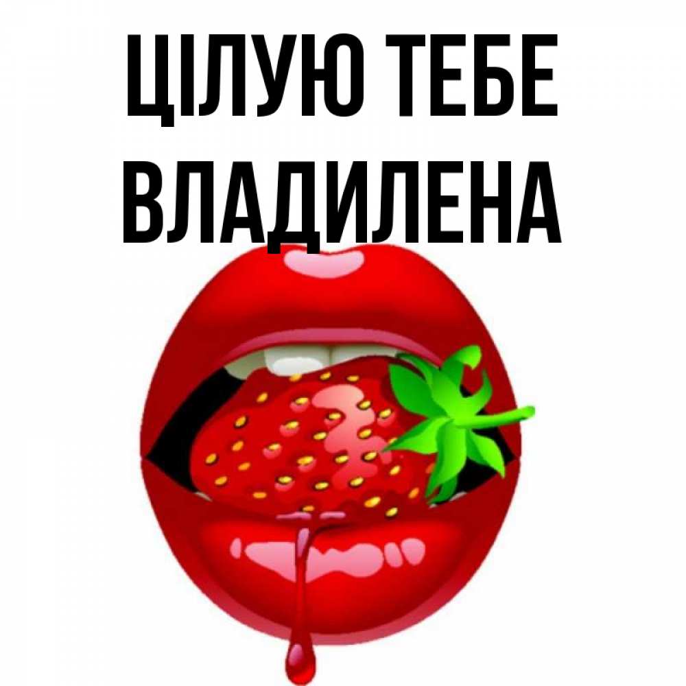 Открытка на каждый день з підписом, Владилена Цілую тебе открытки с поцелуями Прикольна листівка з побажанням онлайн скачати безкоштовно 
