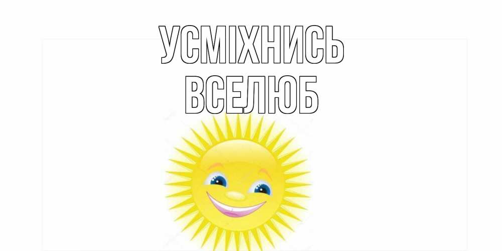 Открытка на каждый день з підписом, Вселюб Усміхнись пожелания позитивные Прикольна листівка з побажанням онлайн скачати безкоштовно 