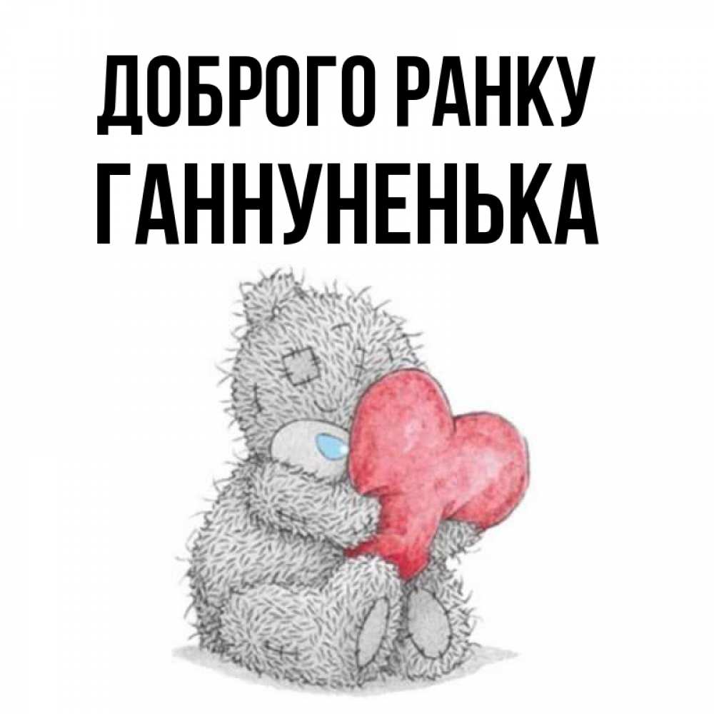 Открытка на каждый день з підписом, Ганнуненька Доброго ранку плюшевые игрушки Прикольна листівка з побажанням онлайн скачати безкоштовно 