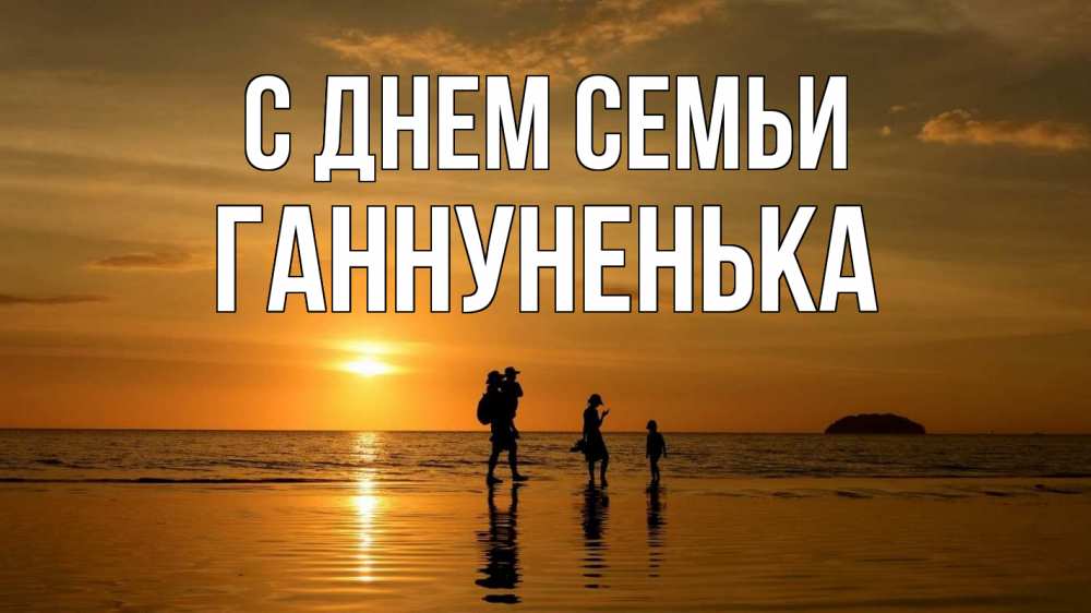 Открытка на каждый день з підписом, Ганнуненька С днем семьи с днем семьи Прикольна листівка з побажанням онлайн скачати безкоштовно 