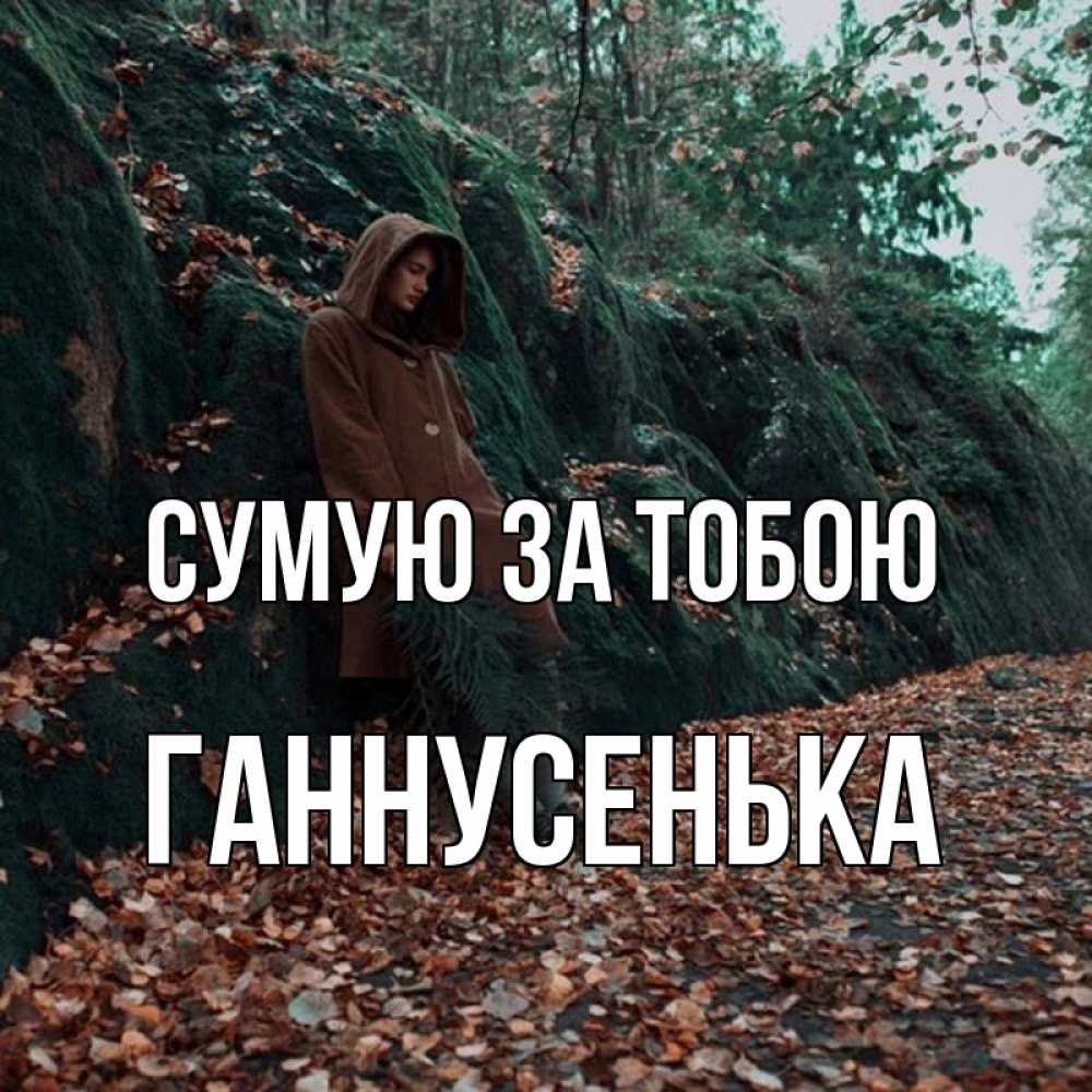 Открытка на каждый день з підписом, Ганнусенька Сумую за тобою скука 1 Прикольна листівка з побажанням онлайн скачати безкоштовно 