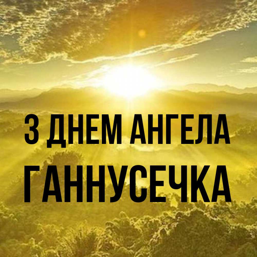 Открытка на каждый день з підписом, Ганнусечка З Днем ангела леса и небо в желтом Прикольна листівка з побажанням онлайн скачати безкоштовно 