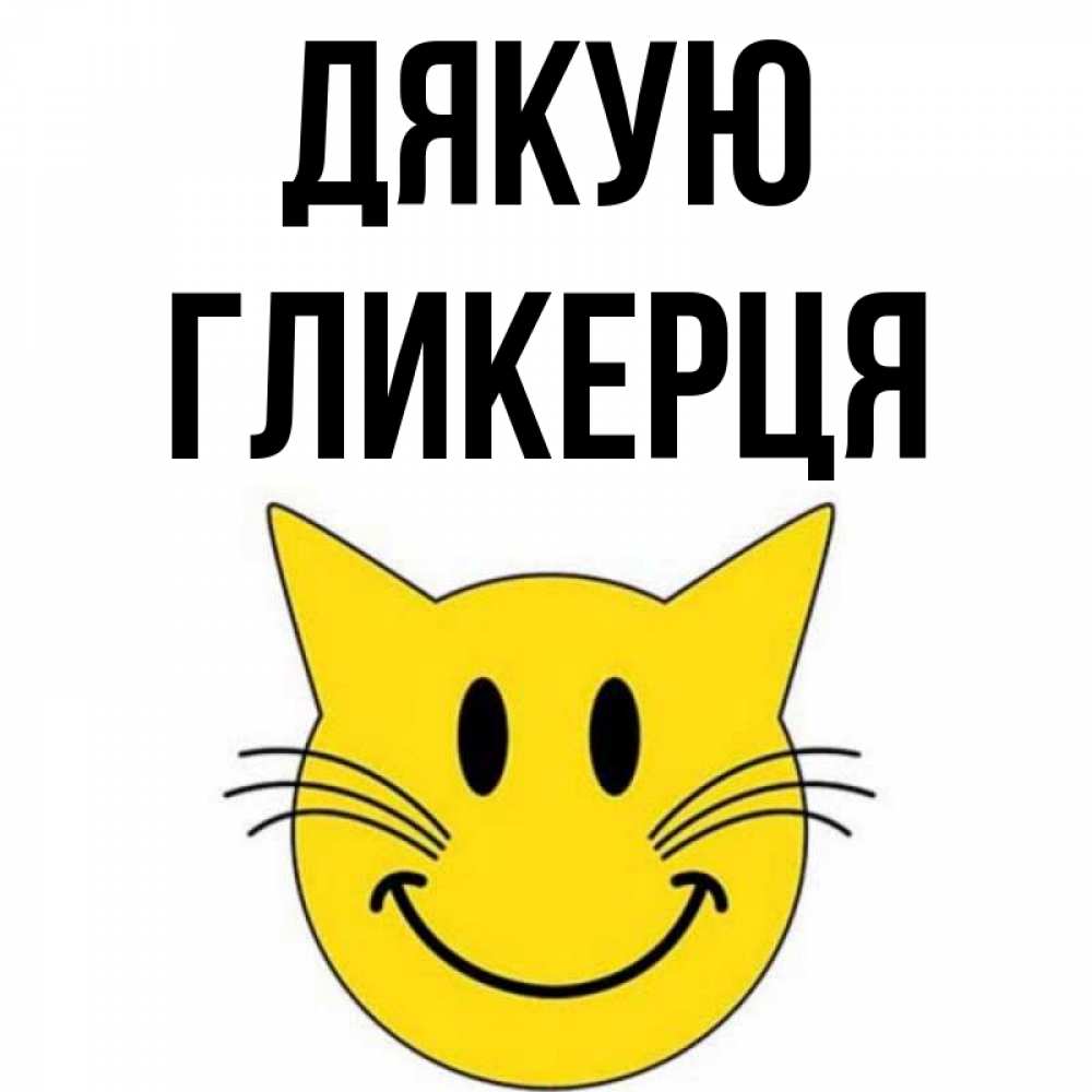 Открытка на каждый день з підписом, Гликерця Дякую улыбающийся смайл кот Прикольна листівка з побажанням онлайн скачати безкоштовно 
