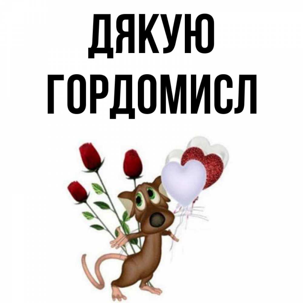 Открытка на каждый день з підписом, Гордомисл Дякую песик с шариками в форме сердец Прикольна листівка з побажанням онлайн скачати безкоштовно 