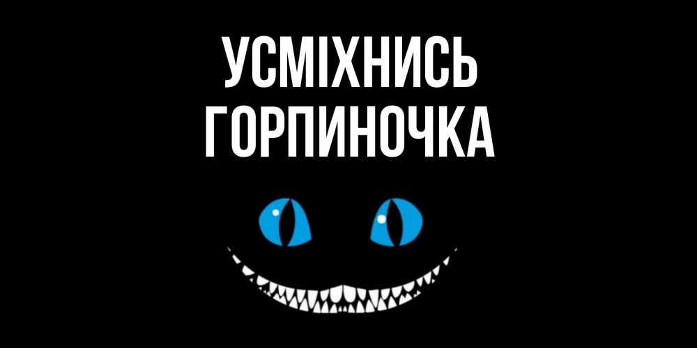 Открытка на каждый день з підписом, Горпиночка Усміхнись кот улыбается Прикольна листівка з побажанням онлайн скачати безкоштовно 