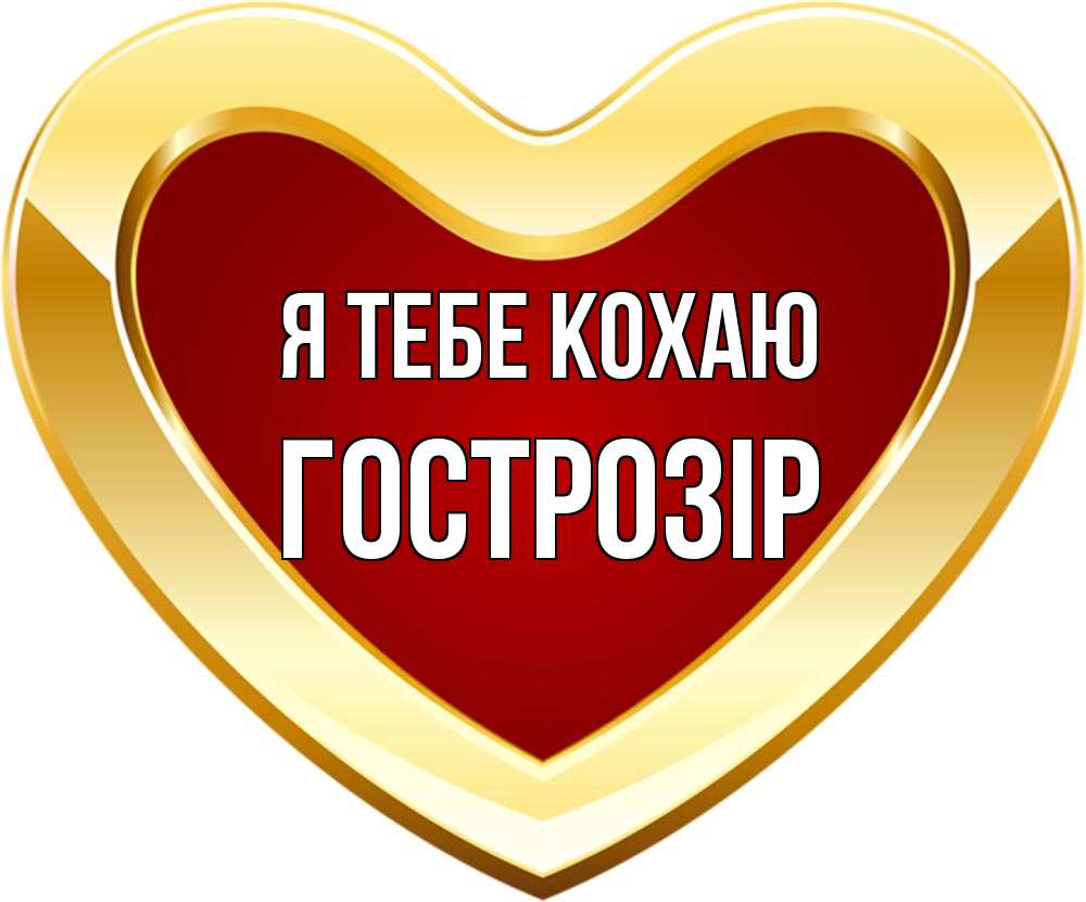 Открытка на каждый день з підписом, Гострозір Я тебе кохаю из краски Прикольна листівка з побажанням онлайн скачати безкоштовно 