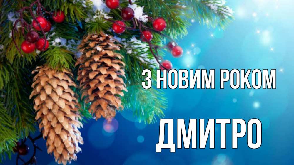Открытка на каждый день з підписом, Дмитро З новим роком Новый год, ель, шишки Прикольна листівка з побажанням онлайн скачати безкоштовно 