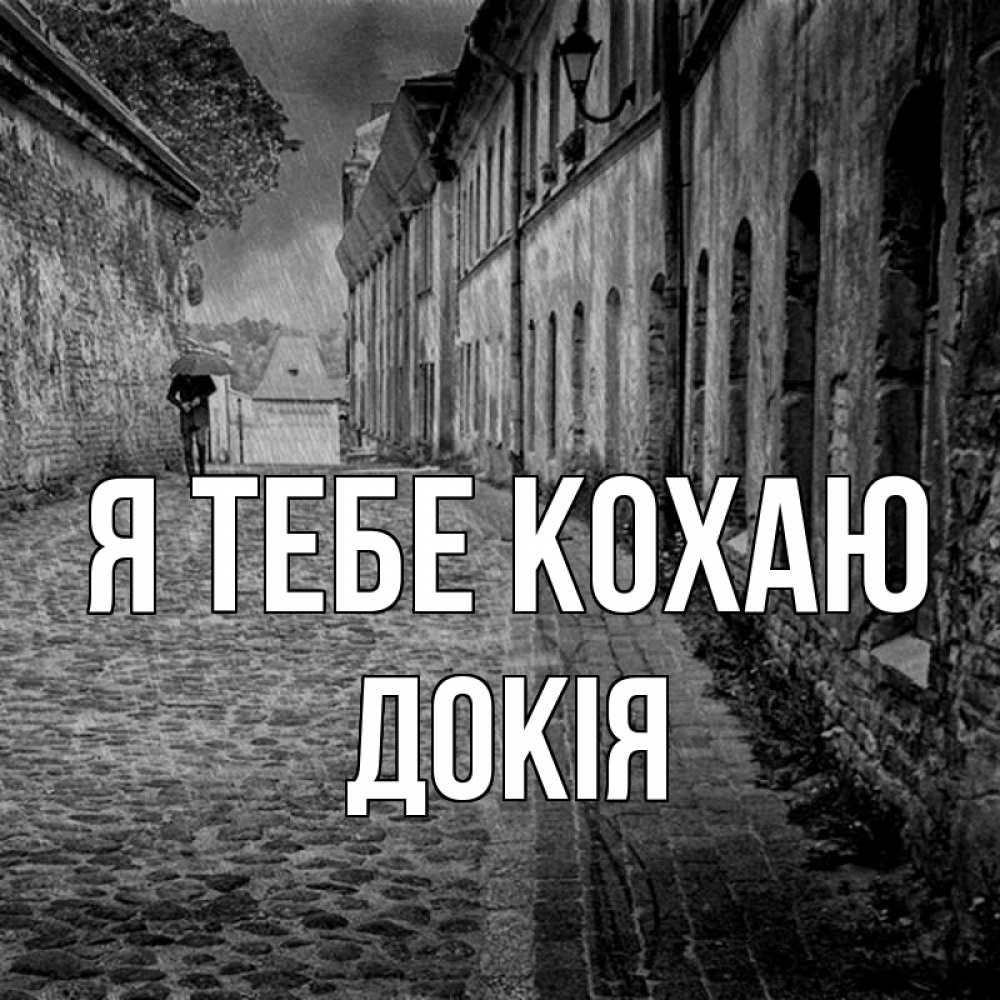 Открытка на каждый день з підписом, Докія Я тебе кохаю зонт Прикольна листівка з побажанням онлайн скачати безкоштовно 