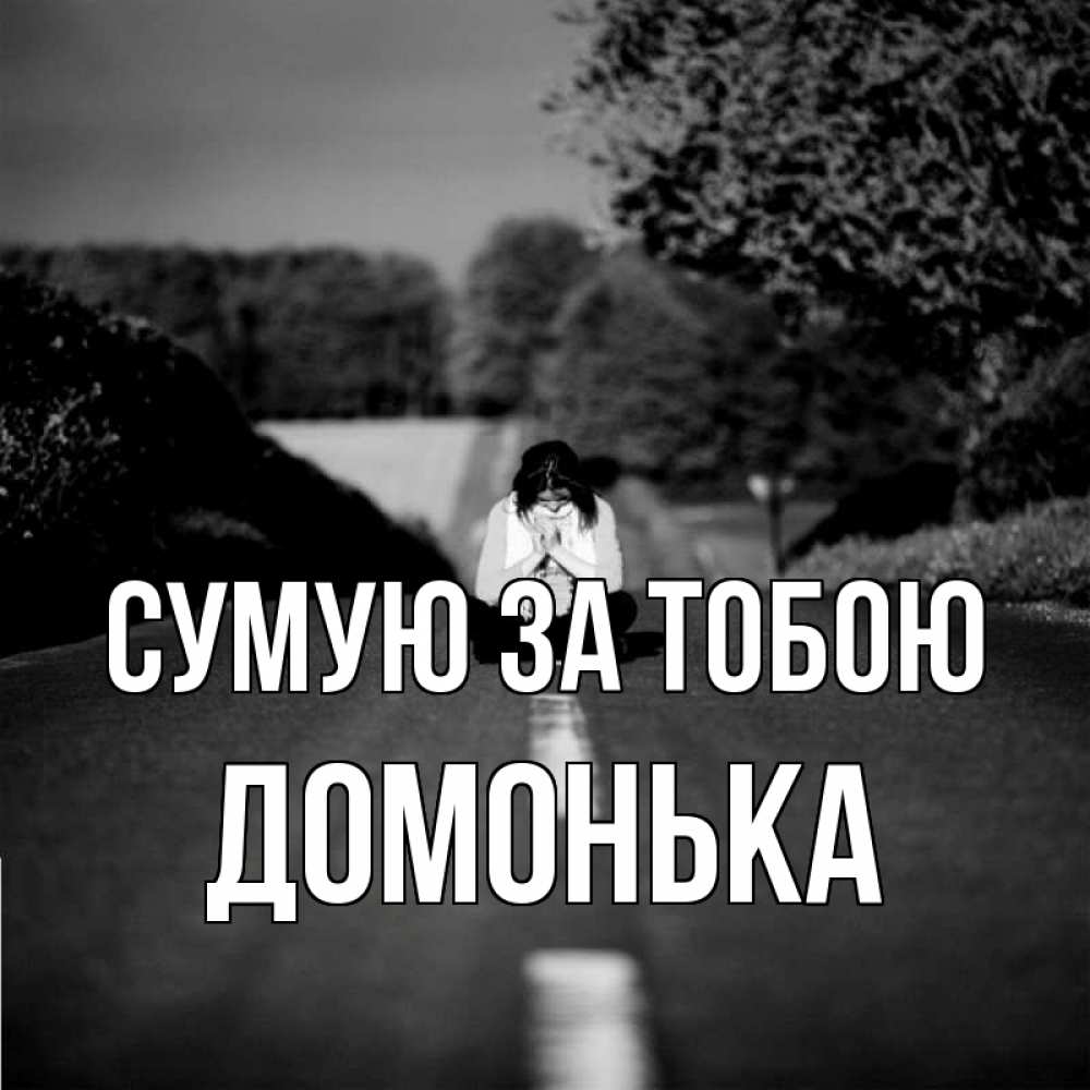Открытка на каждый день з підписом, Домонька Сумую за тобою фото Прикольна листівка з побажанням онлайн скачати безкоштовно 