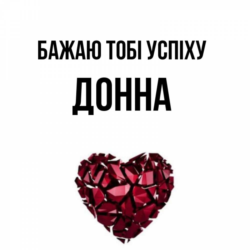 Открытка на каждый день з підписом, Донна Бажаю тобі успіху бордовое из кристаллов  1 Прикольна листівка з побажанням онлайн скачати безкоштовно 