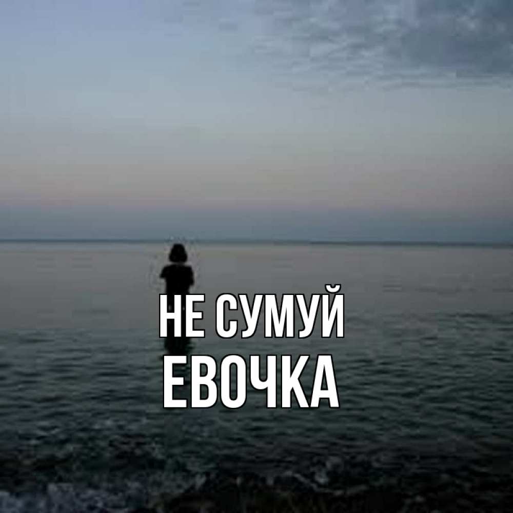 Открытка на каждый день з підписом, Евочка Не сумуй девушка Прикольна листівка з побажанням онлайн скачати безкоштовно 