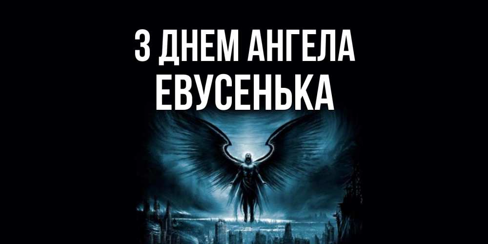 Открытка на каждый день з підписом, Евусенька З Днем ангела ангел, день ангела Прикольна листівка з побажанням онлайн скачати безкоштовно 