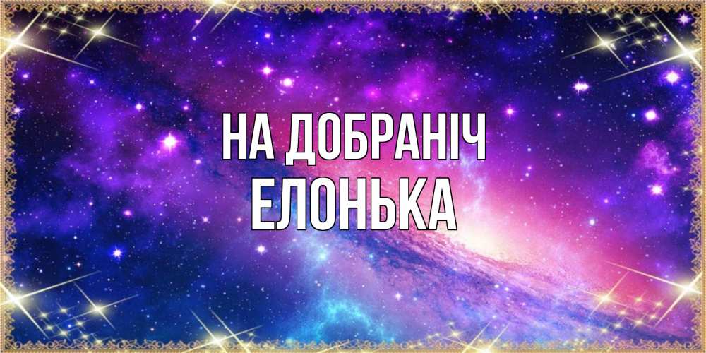 Открытка на каждый день з підписом, Елонька На добраніч пожелания споки ноки Прикольна листівка з побажанням онлайн скачати безкоштовно 