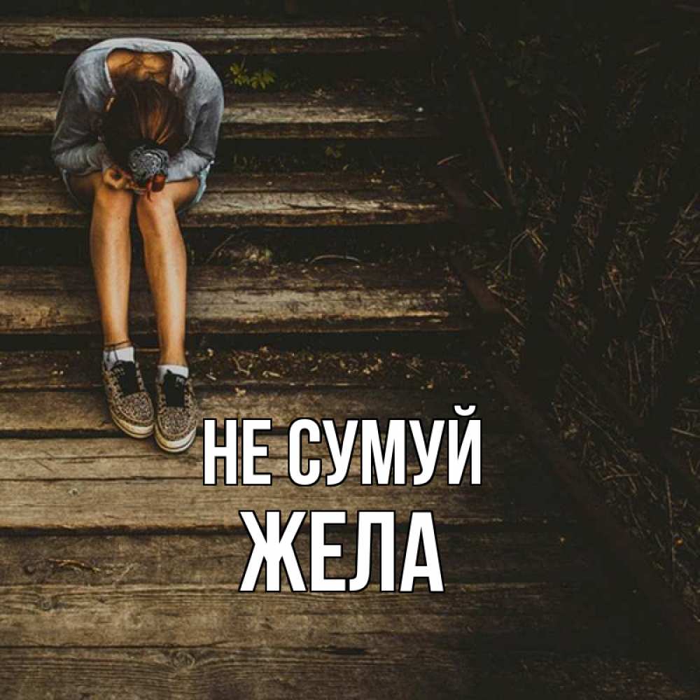 Открытка на каждый день з підписом, Жела Не сумуй девушка сидит на деревянных ступеньках Прикольна листівка з побажанням онлайн скачати безкоштовно 