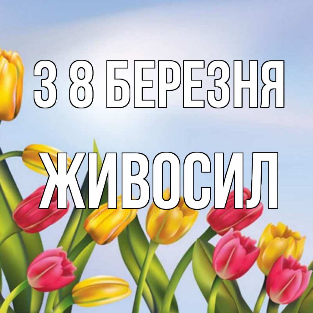 Открытка на каждый день з підписом, Живосил З 8 БЕРЕЗНЯ международный женский день Прикольна листівка з побажанням онлайн скачати безкоштовно 