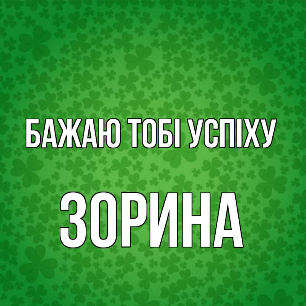 Открытка на каждый день з підписом, Зорина Бажаю тобі успіху много листочков на удачу Прикольна листівка з побажанням онлайн скачати безкоштовно 