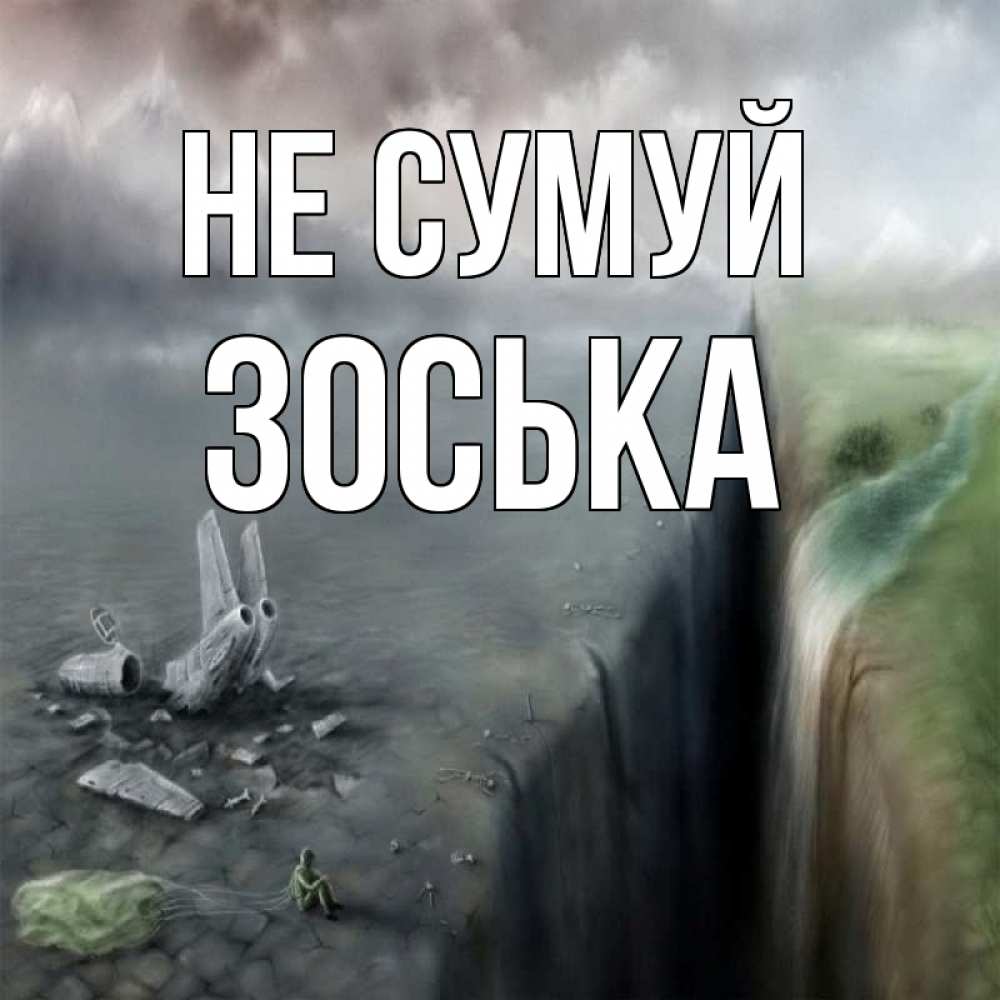 Открытка на каждый день з підписом, Зоська Не сумуй все спаслись. Прикольна листівка з побажанням онлайн скачати безкоштовно 