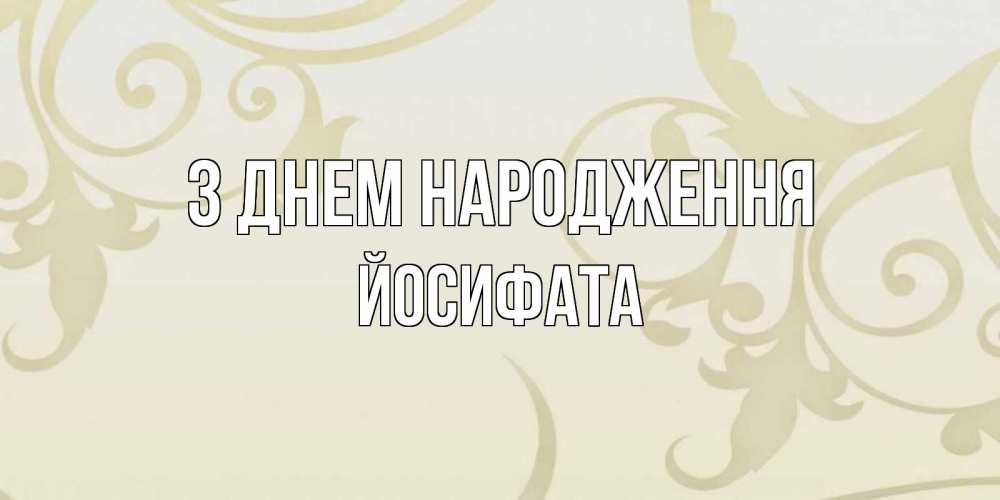 Открытка на каждый день з підписом, Йосифата З Днем народження Открытка с простым фоном Прикольна листівка з побажанням онлайн скачати безкоштовно 