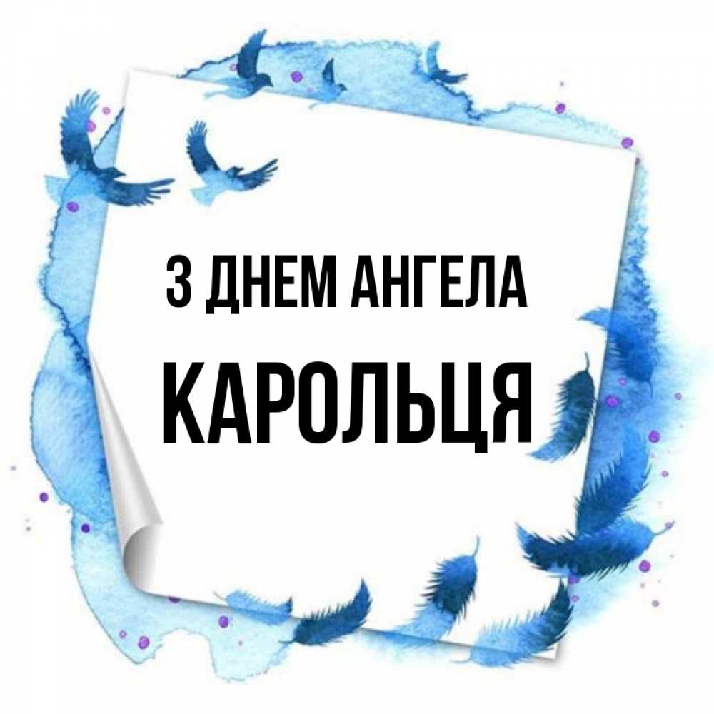 Открытка на каждый день з підписом, Карольця З Днем ангела красивые птицы летят Прикольна листівка з побажанням онлайн скачати безкоштовно 