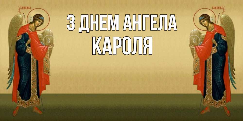 Открытка на каждый день з підписом, Кароля З Днем ангела христианство, праздники, день ангела Прикольна листівка з побажанням онлайн скачати безкоштовно 