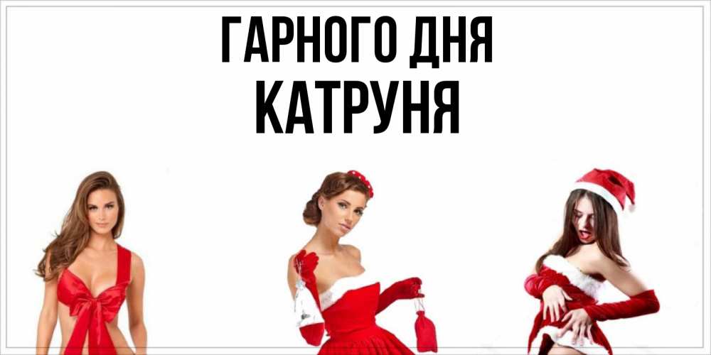 Открытка на каждый день з підписом, Катруня Гарного дня пожелай парню отличного дня Прикольна листівка з побажанням онлайн скачати безкоштовно 