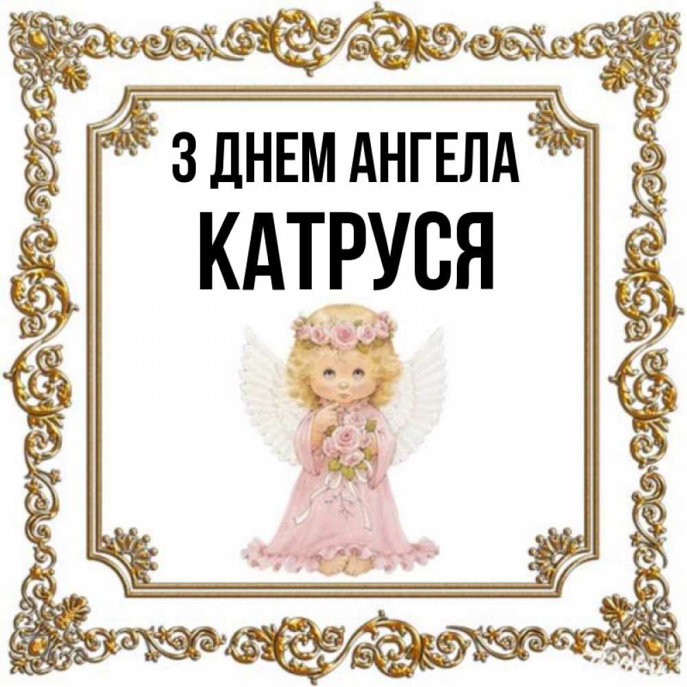 Открытка на каждый день з підписом, Катруся З Днем ангела девочка ангел с крыльями и цветами в розовом платье Прикольна листівка з побажанням онлайн скачати безкоштовно 