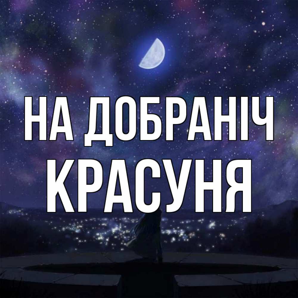 Открытка на каждый день з підписом, Красуня На добраніч набережная Прикольна листівка з побажанням онлайн скачати безкоштовно 