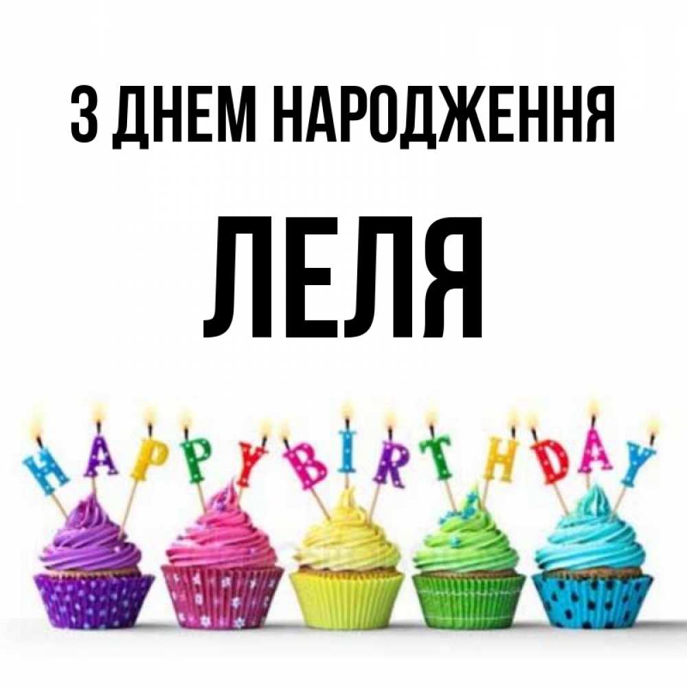 Открытка на каждый день з підписом, Леля З Днем народження открытка ко дню рождения с разноцветными вкусняшками Прикольна листівка з побажанням онлайн скачати безкоштовно 
