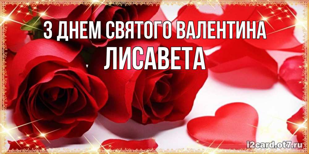 Открытка на каждый день з підписом, Лисавета З Днем Святого Валентина открытки на день всех влюбленных скачать бесплатно Прикольна листівка з побажанням онлайн скачати безкоштовно 