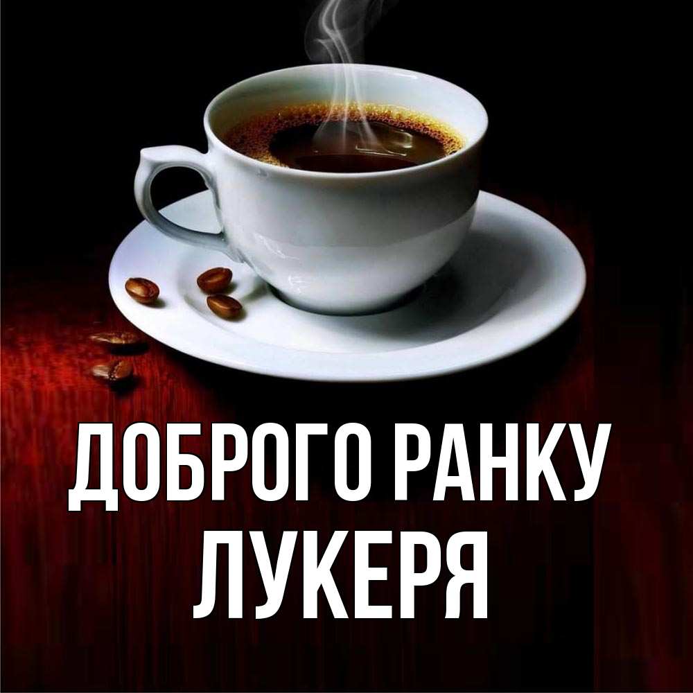 Открытка на каждый день з підписом, Лукеря Доброго ранку белая посуда Прикольна листівка з побажанням онлайн скачати безкоштовно 