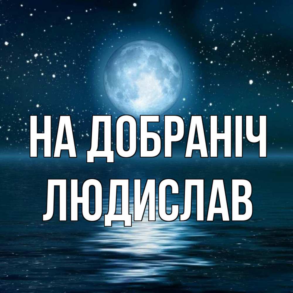 Открытка на каждый день з підписом, Людислав На добраніч звезды Прикольна листівка з побажанням онлайн скачати безкоштовно 