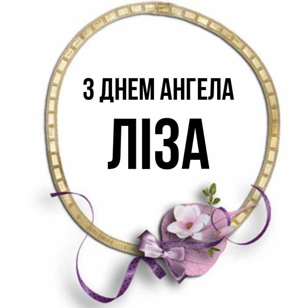 Открытка на каждый день з підписом, Ліза З Днем ангела золотая рамочка Прикольна листівка з побажанням онлайн скачати безкоштовно 