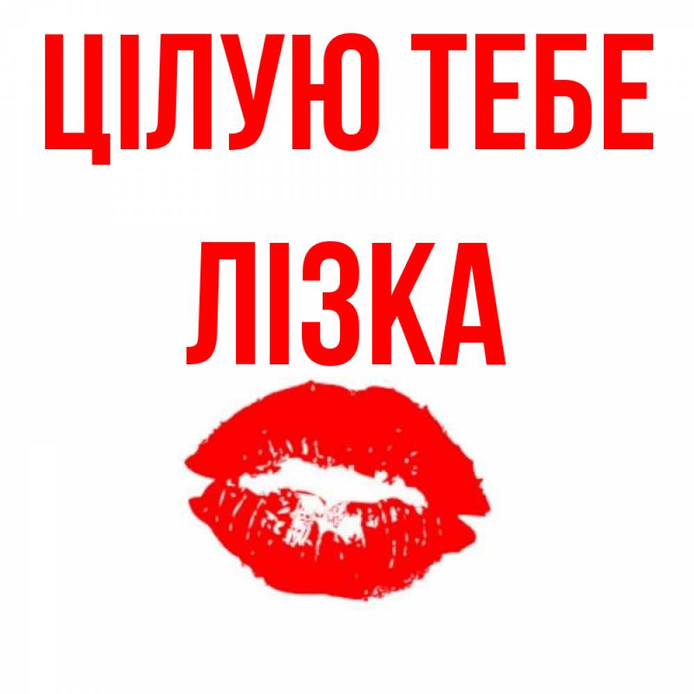 Открытка на каждый день з підписом, Лізка Цілую тебе помада и губы Прикольна листівка з побажанням онлайн скачати безкоштовно 