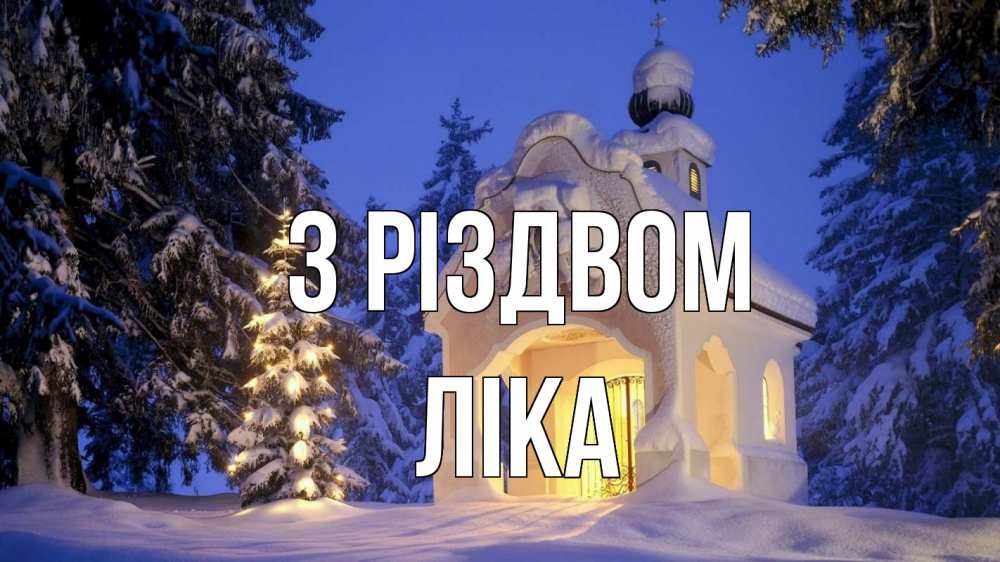 Открытка на каждый день з підписом, Ліка З Різдвом часовня Прикольна листівка з побажанням онлайн скачати безкоштовно 