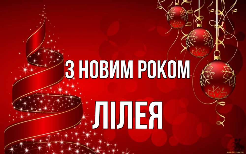 Открытка на каждый день з підписом, Лілея З новим роком новый год Прикольна листівка з побажанням онлайн скачати безкоштовно 