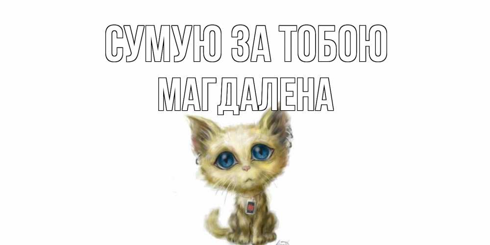Открытка на каждый день з підписом, Магдалена Сумую за тобою я по тебе скучаю открытки для любимых с именем Прикольна листівка з побажанням онлайн скачати безкоштовно 