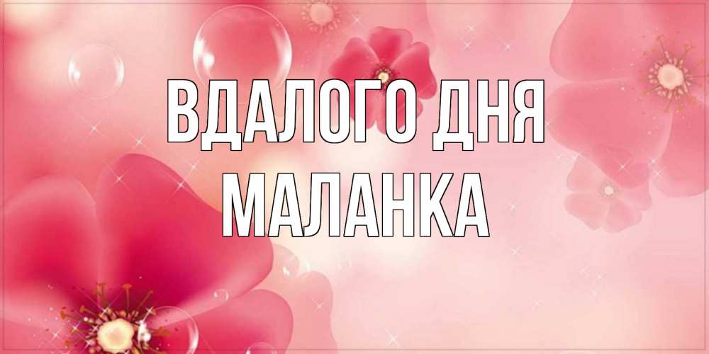 Открытка на каждый день з підписом, Маланка Вдалого дня красивая открытка с цветами Прикольна листівка з побажанням онлайн скачати безкоштовно 