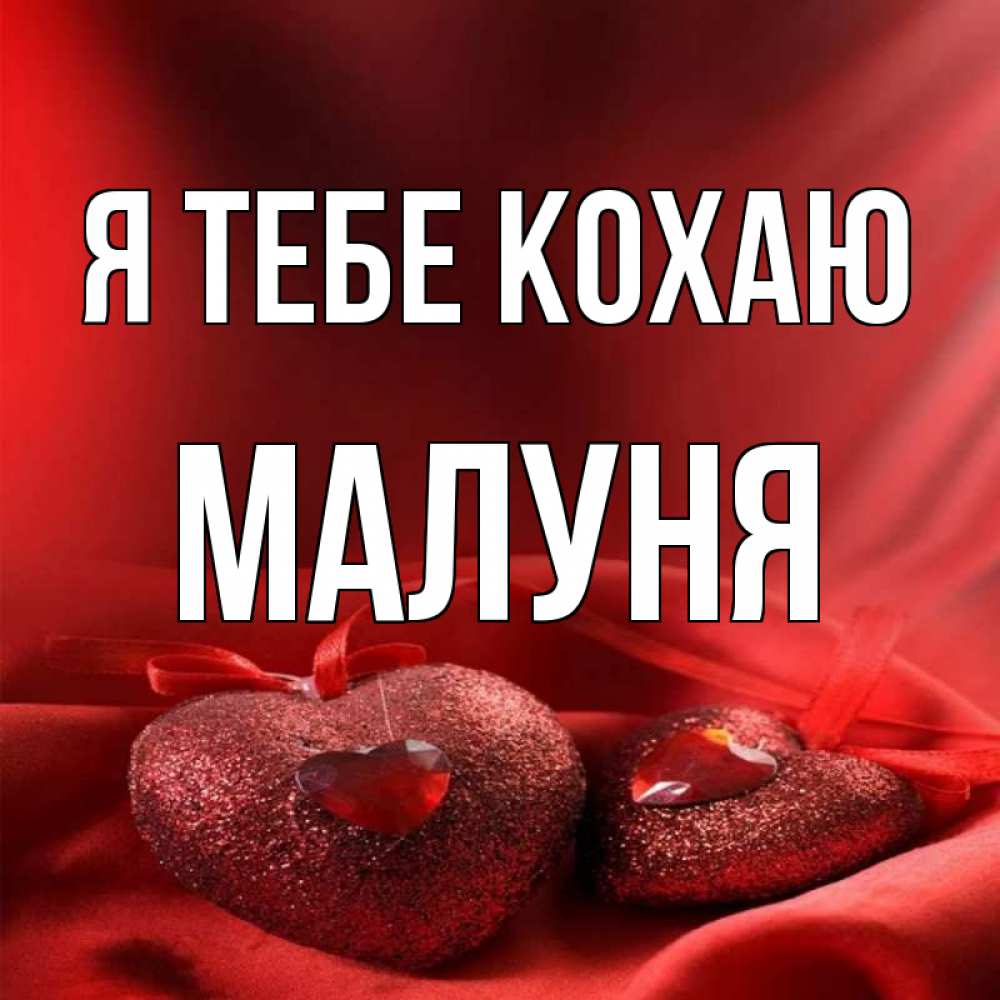 Открытка на каждый день з підписом, Малуня Я тебе кохаю с лентами Прикольна листівка з побажанням онлайн скачати безкоштовно 