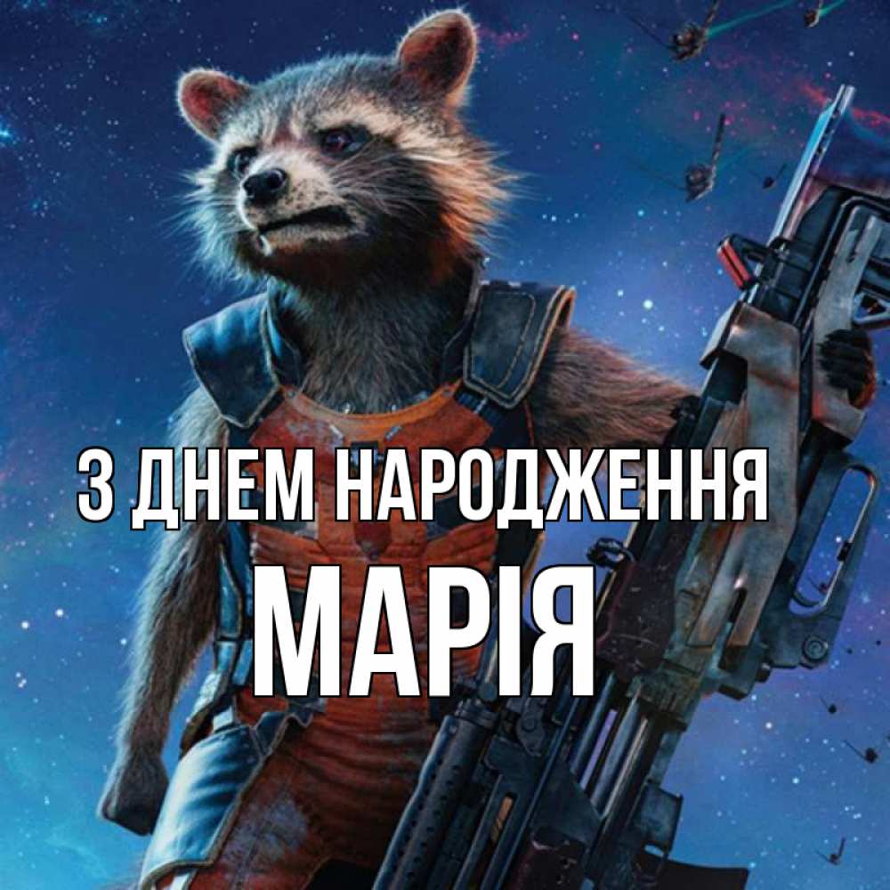 Открытка на каждый день з підписом, Марія З Днем народження реактивный Рокета Прикольна листівка з побажанням онлайн скачати безкоштовно 