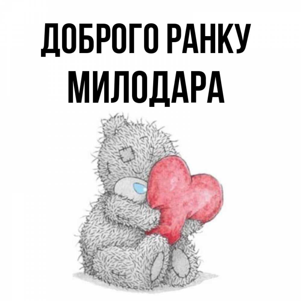 Открытка на каждый день з підписом, Милодара Доброго ранку плюшевые игрушки Прикольна листівка з побажанням онлайн скачати безкоштовно 