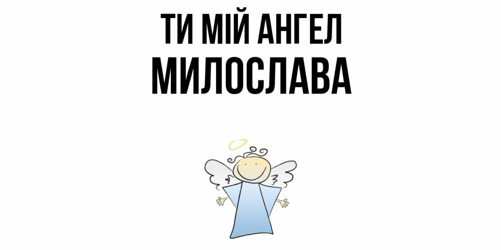Открытка на каждый день з підписом, Милослава Ти мій ангел ангел Прикольна листівка з побажанням онлайн скачати безкоштовно 