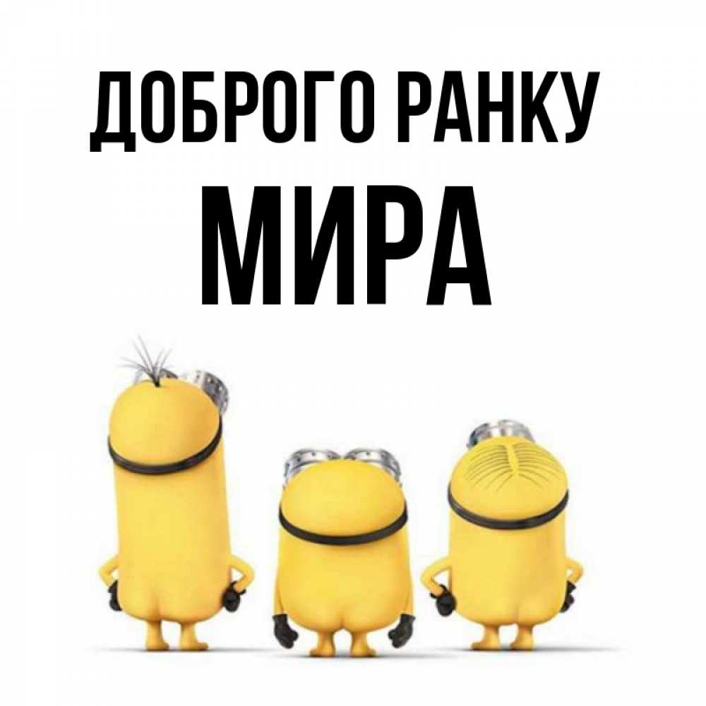 Открытка на каждый день з підписом, Мира Доброго ранку подписать открытку онлайн бесплатно Прикольна листівка з побажанням онлайн скачати безкоштовно 