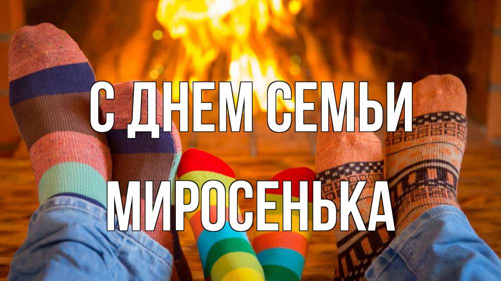 Открытка на каждый день з підписом, Миросенька С днем семьи с днем семьи Прикольна листівка з побажанням онлайн скачати безкоштовно 