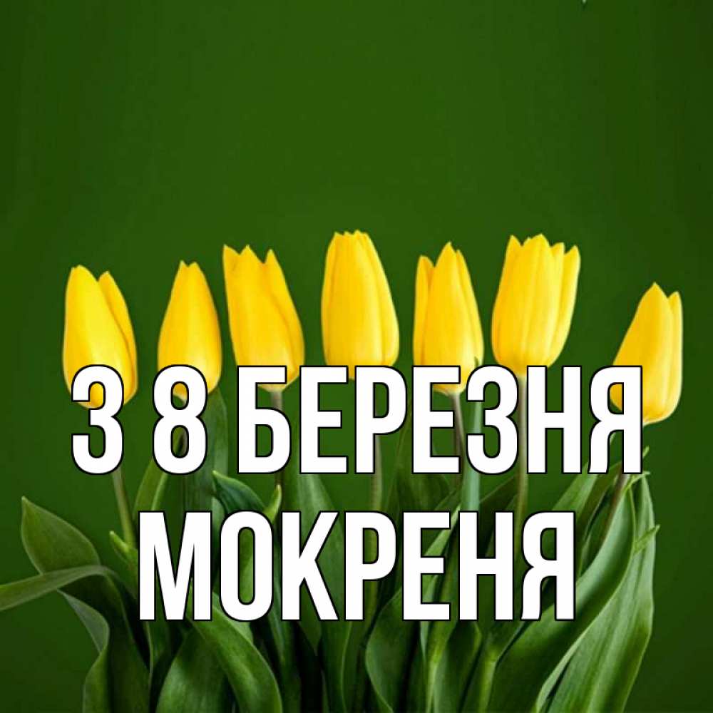 Открытка на каждый день з підписом, Мокреня З 8 БЕРЕЗНЯ желтого цвета 3 Прикольна листівка з побажанням онлайн скачати безкоштовно 