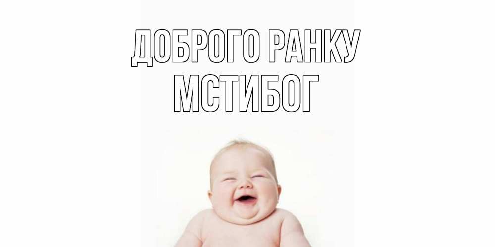 Открытка на каждый день з підписом, Мстибог Доброго ранку малыш с улыбкой Прикольна листівка з побажанням онлайн скачати безкоштовно 