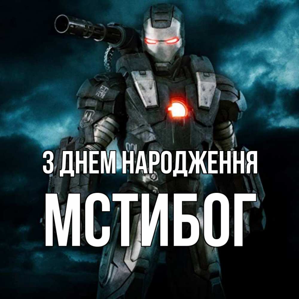 Открытка на каждый день з підписом, Мстибог З Днем народження марвел супергерой в новом костюме Прикольна листівка з побажанням онлайн скачати безкоштовно 